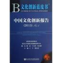 中国文化创新报告（2013）
