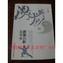 正版原版 游龙八卦连环掌 赵明远 2014年 194页 9品