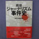 日文原版 戦後ジャナリズム事件史
