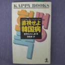 日文原版 直視せよ韓国病なぜ日本に追いつけないのか 崔青林