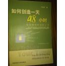 如何创造一天48小时--有效利用时间的艺术