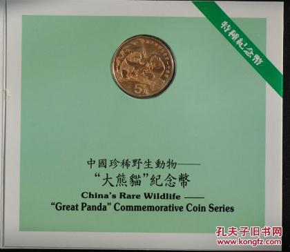 1993 中国珍稀野生动物——大熊猫 纪念币