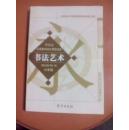 河南省义务教育地方课程读本 书法艺术 教师用书 六年级