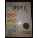 钱币博览（1996--2000年季刊5年全，2001年度缺第4期）