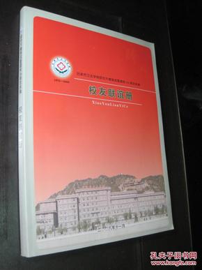 《吕梁市卫生学校建校36周年庆典 .校友联谊册》（1972--2008）