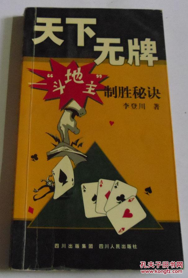 天下無牌 斗地主制勝秘訣