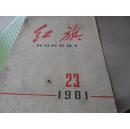 1981年红旗杂志