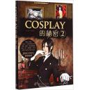 COSPLAY的秘密 2