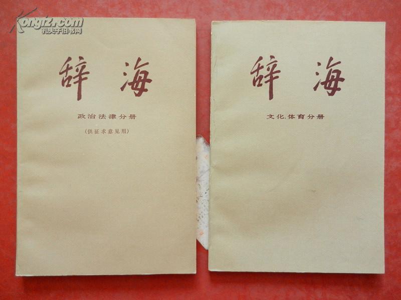 辞海 （ 修订稿）【文学分册、国际分册、文化 体育分册、政治法律分册（供征求意见用） 】4本合售