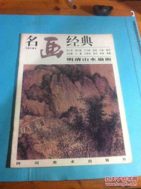 名画经典  明清山水扇面