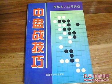 中盘战技巧:围棋名人对局实战