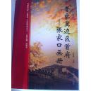 （4本合售）晋察冀边区首府张家口 ：张家口画册、 张家口纪事、张家口史话、张家口文化城—图上4本