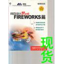 網(wǎng)頁(yè)設(shè)計(jì)夢(mèng)工場(chǎng)――FIREWORKS篇（附光盤(pán)）