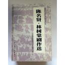 潮剧剧作丛书【陈名贤·林树棠剧作选】精装本、一厚册