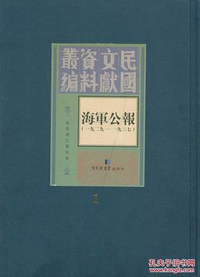 海军公报（1929-1937  16开精装 全七十三册 原箱装）