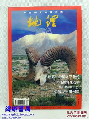 中国国家地理 杂志 地理知识 1998年第4期  总第453期