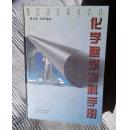 化学建筑材料手册