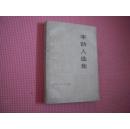 《李劼人选集》第二卷上册