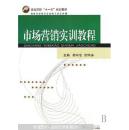 市场营销实训教程  吴怀涛   武汉大学出版社 9787307060920