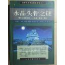 水晶头骨之谜:揭示人类秘密∶过去、现在、将来