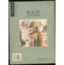 杨志辉国画作品精选（作者签赠本）