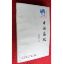 日记悲欢 乐秀良/著 骆驼丛书 湖南人民出版社86年1版