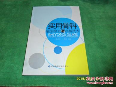 实用骨科临床检查与诊断技术