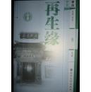 再生缘（上下）（弹词演出本）续前：但陈端生的《再生缘》为长诗体，文辞过于典雅，且作品成于清代中期，后世阅之，属词比事语多蹇涩，这也在一定程度上影响了其在民间的推广。因此，在两位国学大师捧红该书后，当时的戏曲界也多有尝试对其进行改编，并以《孟丽君》《华丽缘》《女丞相》等为名进行了演出。而其中最成功、影响最大的应推秦纪文秦文莲父女的弹词全本改编本。苏白俚俗软糯，温和亲切，通俗易懂。此正吴语方言动人之处