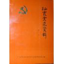 栖霞党史资料（第一辑）（1991年一版一印仅2000册，自藏，品相近十品）