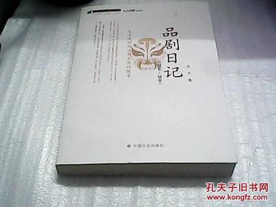 思想与文化研究丛书：品剧日记（2004-2010）