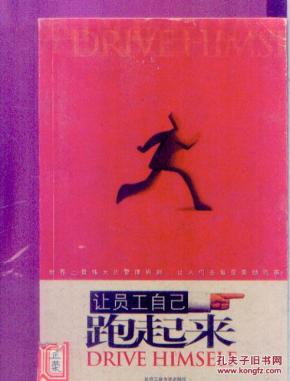 让员工自己跑起来