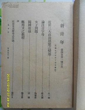 珍贵 ***文献：陈独秀《新青年》第四卷六期全，民国布面精装，书脊烫金，鲁迅“狂人日记”首发表，民国安徽省立第一女子师范学校图书馆藏书