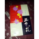 三色花  作者签赠本