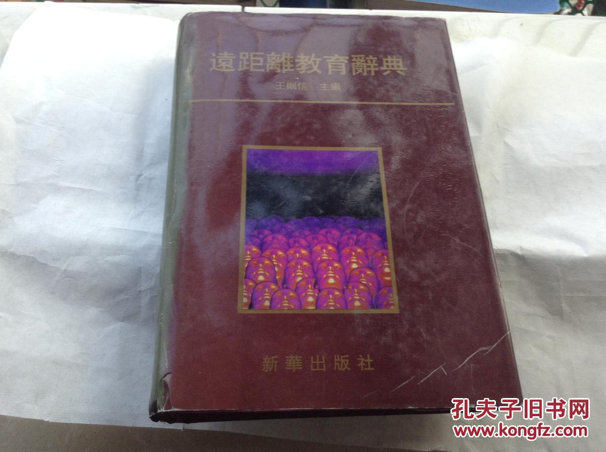 远距离教育辞典