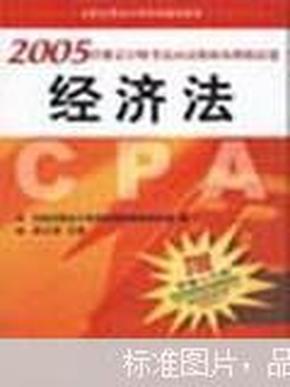 2005注册会计师考试应试指南及模拟试卷·经济法——全国注册会计师考试辅导教材