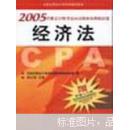 2005注册会计师考试应试指南及模拟试卷·经济法——全国注册会计师考试辅导教材