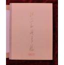 江山如此多娇(64年1版1印)