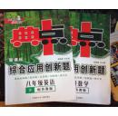 典点 新课标综合应用创新题 鲁教版  八年级下英语 数学  每本5元