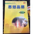 义务教育课程标准实验教科书——思想品德（9年级，全一册）