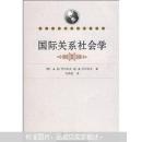国际关系社会学 A.Ⅱ.茨 武汉大学出版社 9787307058293