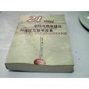 21世纪园丁工程丛书·教材系列：课程与教学理论和课程与教学改革