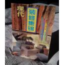 现代装修集锦
