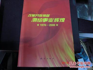 改革开放铸就测绘事业辉煌（1978-2008）简装