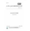 GB 12337-2014《 钢制球形储罐