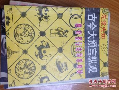 正版《古今大预言纵观》袁天罡推背图，刘伯温烧饼歌等神奇预言历史之书！