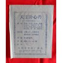 天王补心丹