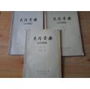 民间音乐  【一、二、三册合售   油印本  】8品
