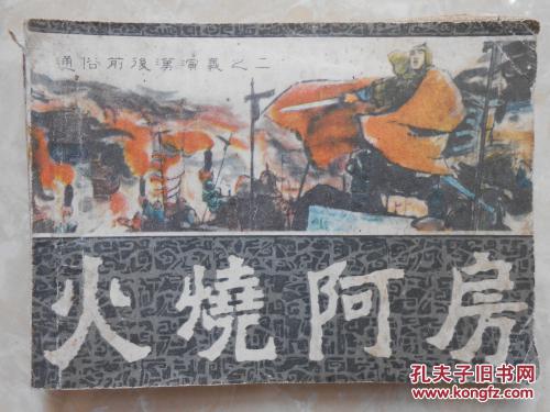 火烧阿房