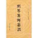 周易集解纂疏（十三经清人注疏）(繁体竖排版) （[清]李道平　撰 潘雨廷 点校） (中华书局) 正版