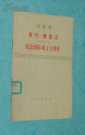 马克思致约·魏德迈:1852年3月5日//纪念国际成立七周年（1975-03一版一印馆藏自然旧9品/见描述/2）